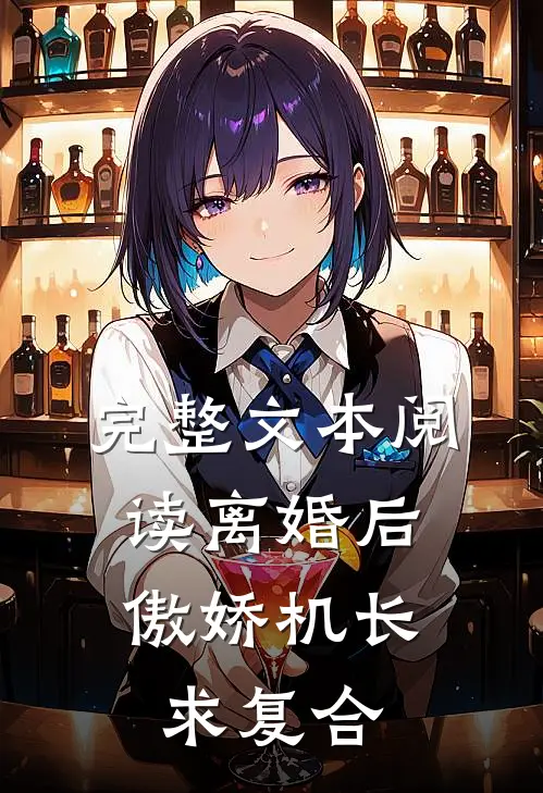 完整文本阅读离婚后，傲娇机长求复合