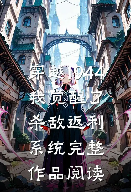 穿越1944：我觉醒了杀敌返利系统完整作品阅读