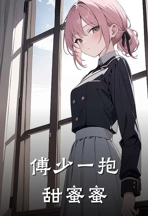 傅少一抱甜蜜蜜免费阅读