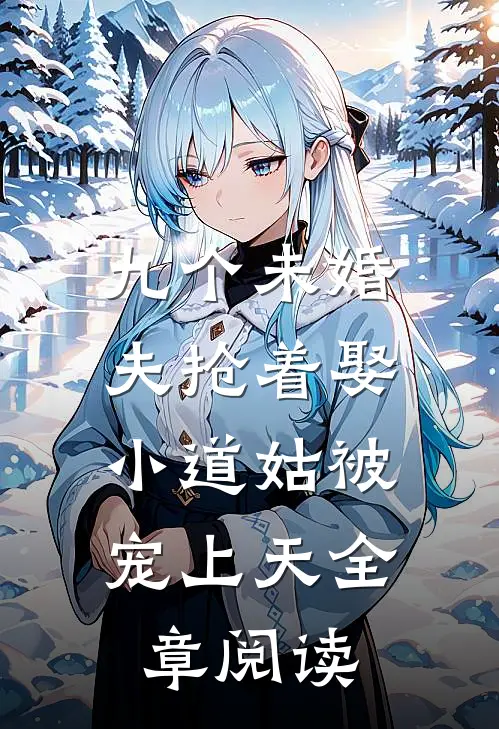 九个未婚夫抢着娶,小道姑被宠上天全章阅读