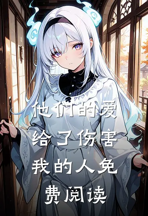 他们的爱,给了伤害我的人免费阅读全文