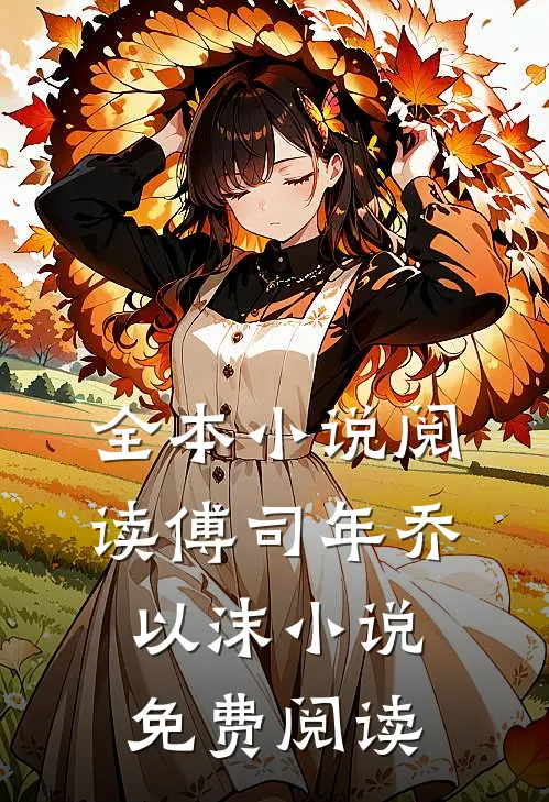 全本小说阅读傅司年乔以沫小说免费阅读