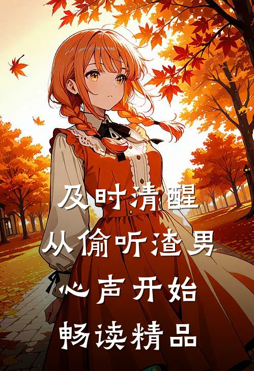 及时清醒，从偷听渣男心声开始畅读精品