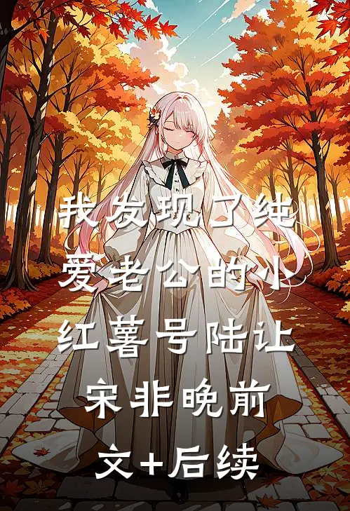我发现了纯爱老公的小红薯号陆让宋非晚前文+后续