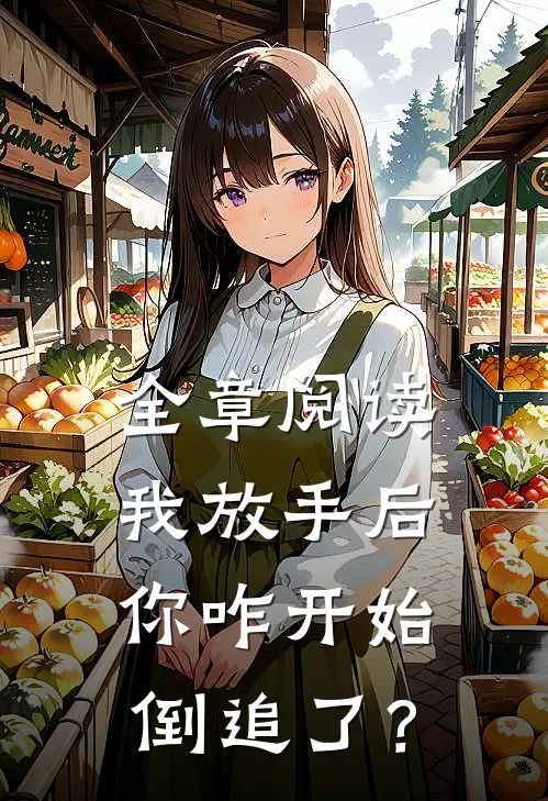 全章阅读我放手后，你咋开始倒追了？