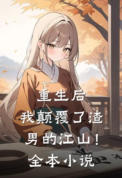 重生后,我颠覆了渣男的江山!全本阅读