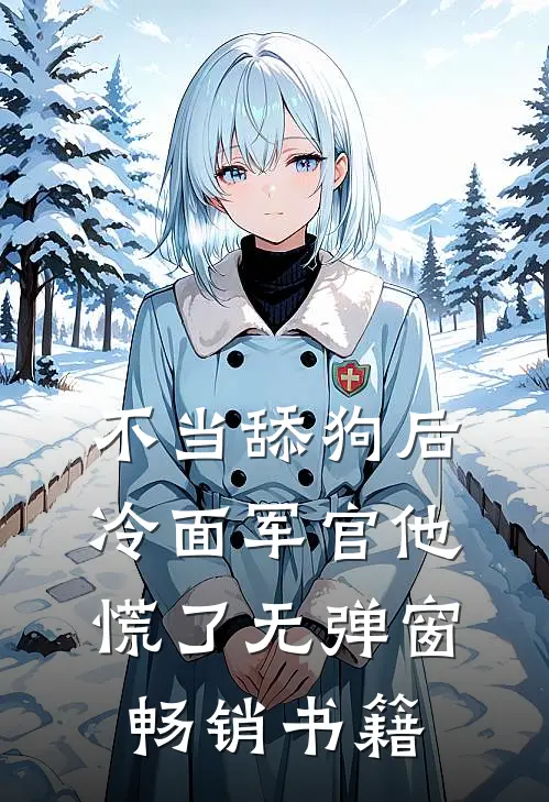 不当舔狗后,冷面军官他慌了 无弹窗畅销书籍