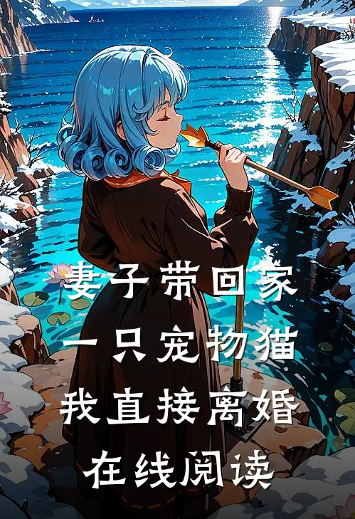 妻子带回家一只宠物猫,我直接离婚在线阅读全文