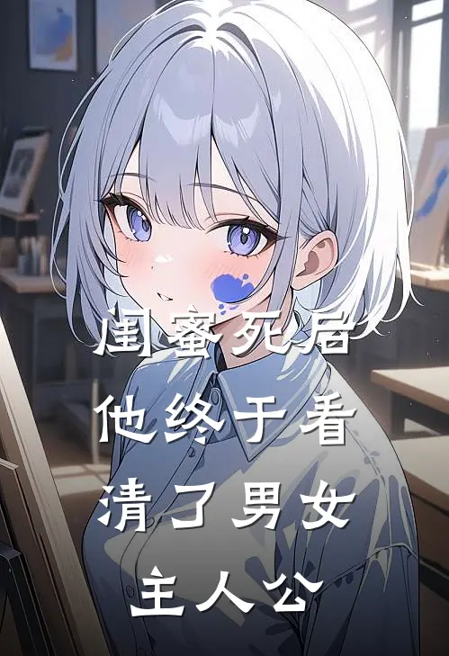 闺蜜死后，他终于看清了男女主人公
