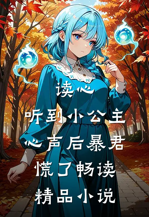读心：听到小公主心声后暴君慌了畅读精品小说