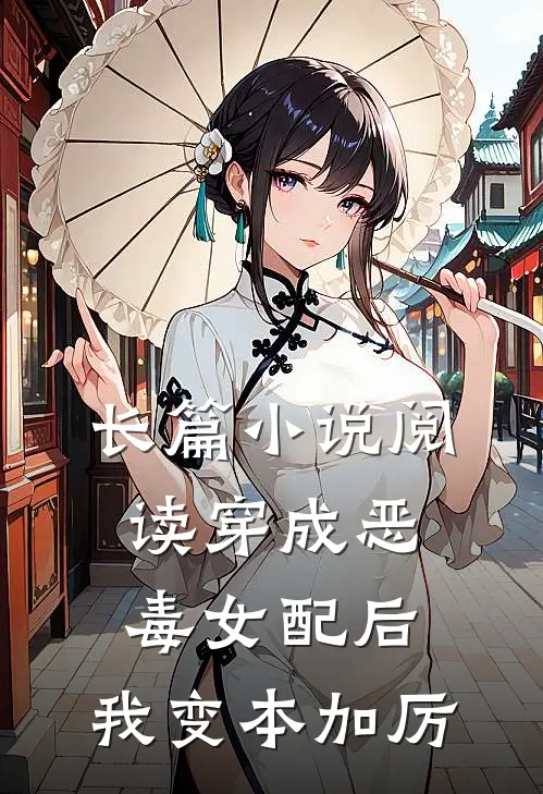 长篇小说阅读穿成恶毒女配后，我变本加厉