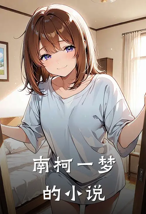 南柯一梦的小说
