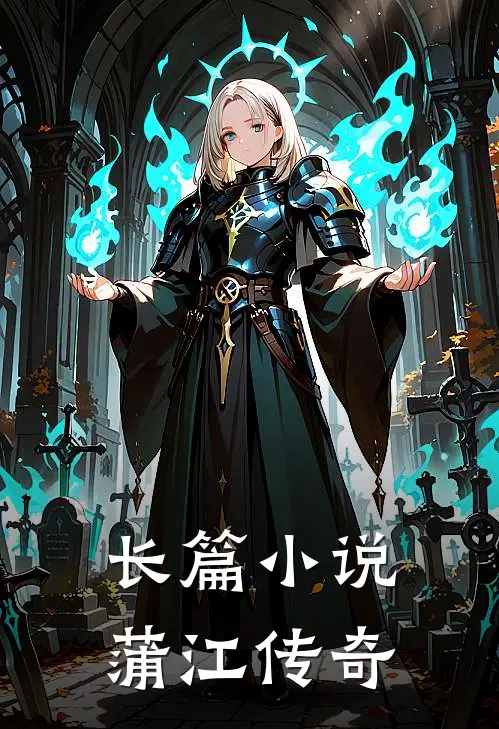 长篇小说蒲江传奇