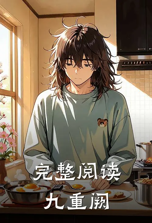 完整阅读九重阙