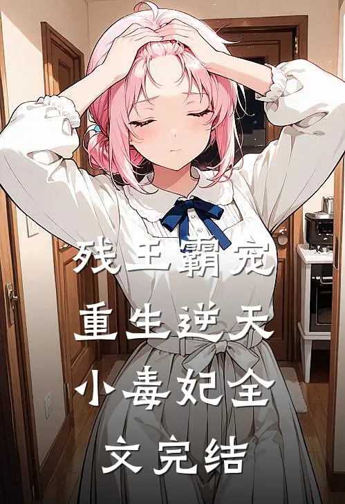 残王霸宠重生逆天小毒妃全文完结