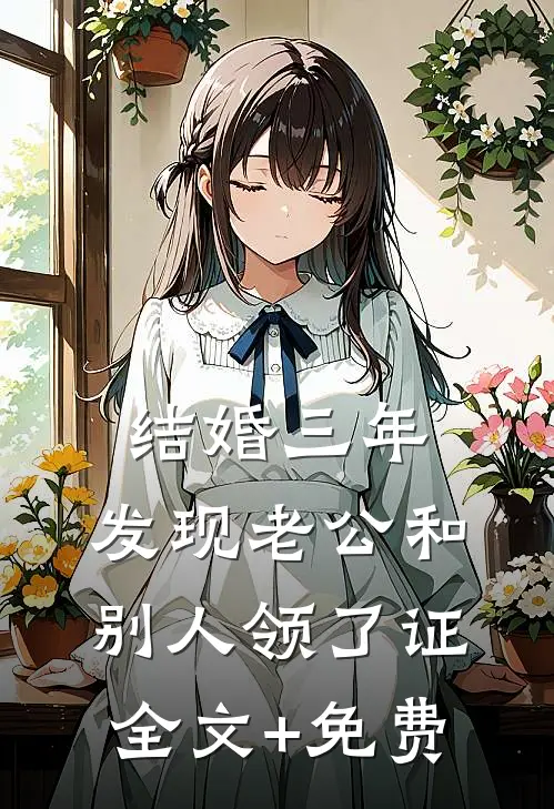 结婚三年，发现老公和别人领了证全文+免费