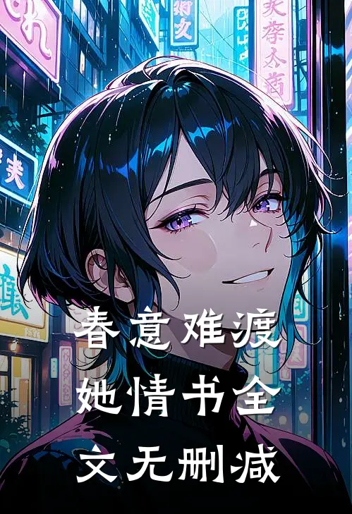 春意难渡她情书全文无删减