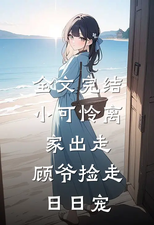 全文完结小可怜离家出走，顾爷捡走日日宠