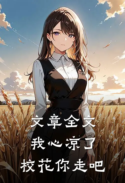 文章全文我心凉了，校花你走吧