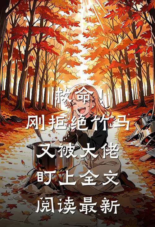 救命!刚拒绝竹马,又被大佬盯上全文阅读最新