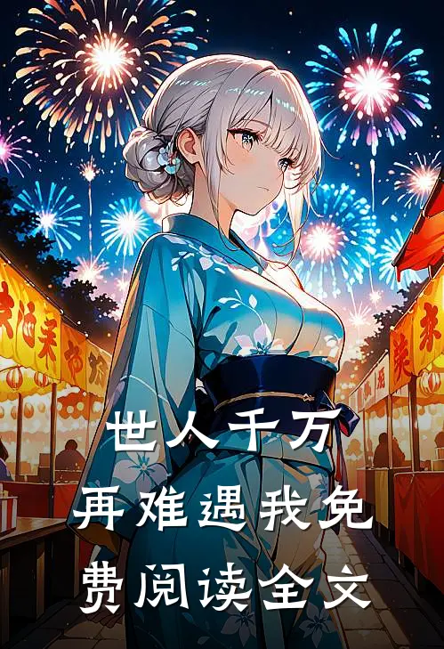 世人千万,再难遇我免费阅读全文