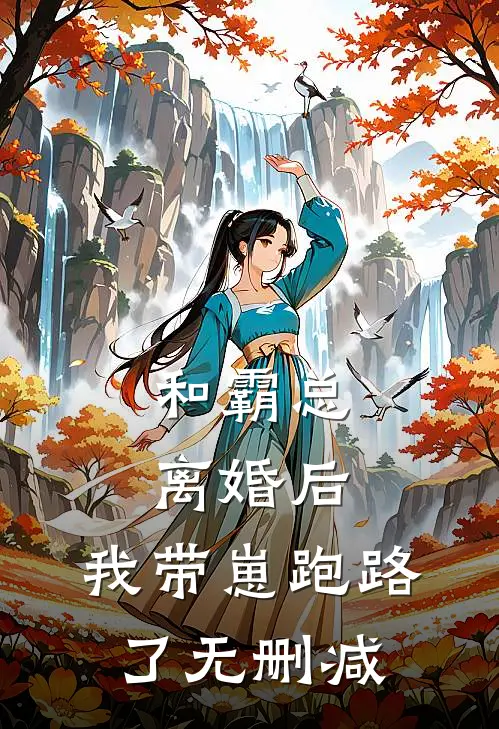 和霸总离婚后,我带崽跑路了无删减