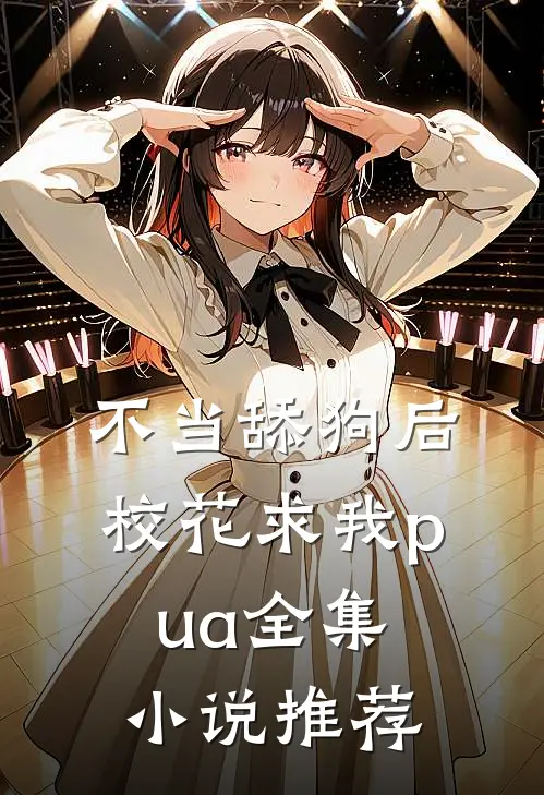 不当舔狗后，校花求我pua全集小说推荐