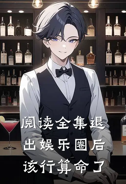 阅读全集退出娱乐圈后该行算命了