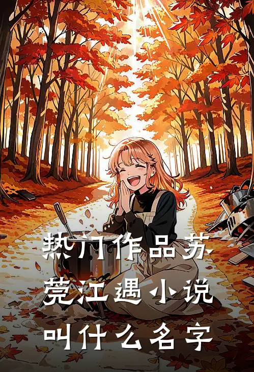 热门作品苏莞江遇小说叫什么名字