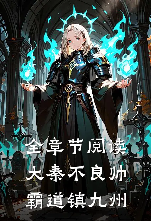 全章节阅读大秦不良帅,霸道镇九州的