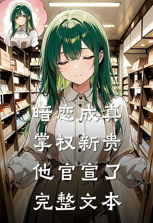 暗恋成真：掌权新贵他官宣了完整文本