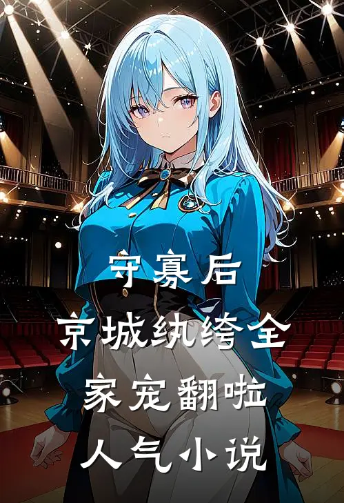守寡后，京城纨绔全家宠翻啦人气小说