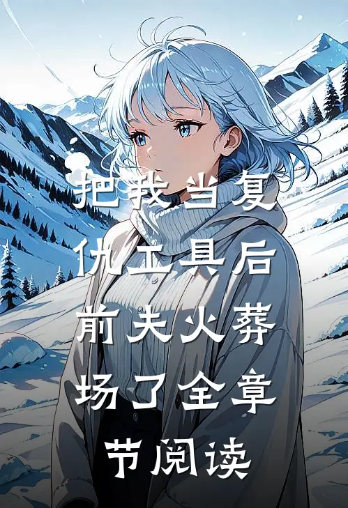 把我当复仇工具后，前夫火葬场了全章节阅读