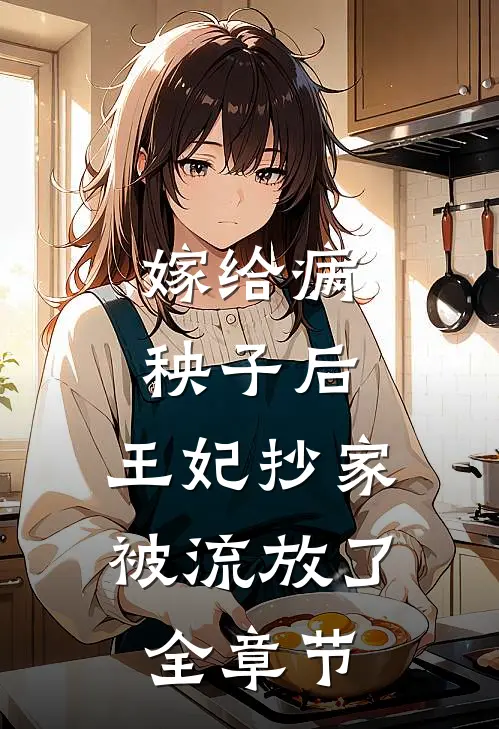嫁给病秧子后,王妃抄家被流放了全章节