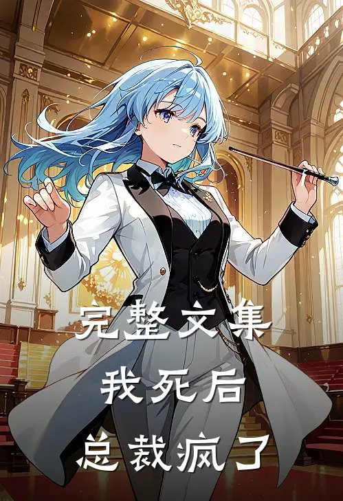 完整文集我死后,总裁疯了百度