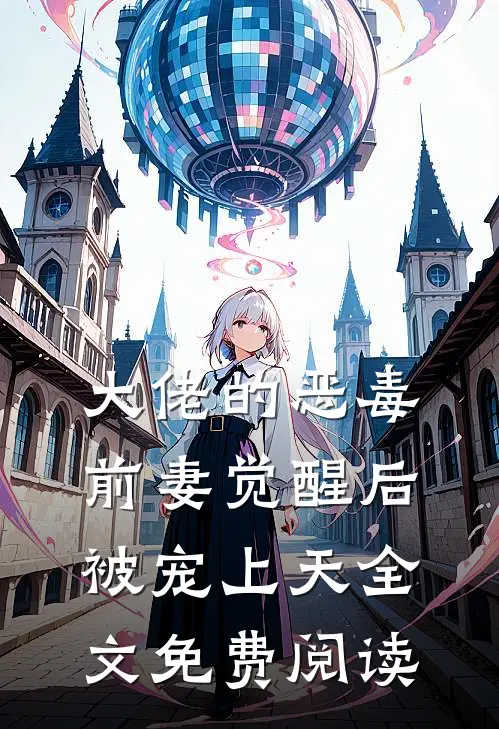大佬的恶毒前妻觉醒后,被宠上天全文免费阅读