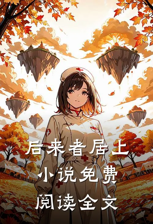 后来者居上小说免费阅读全文