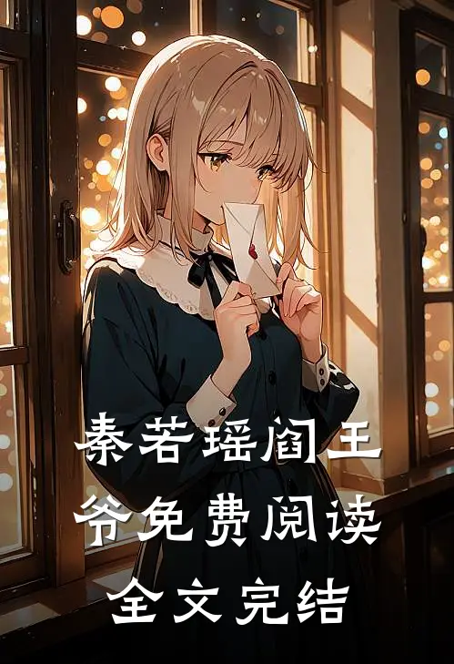 秦若瑶阎王爷免费阅读全文完结