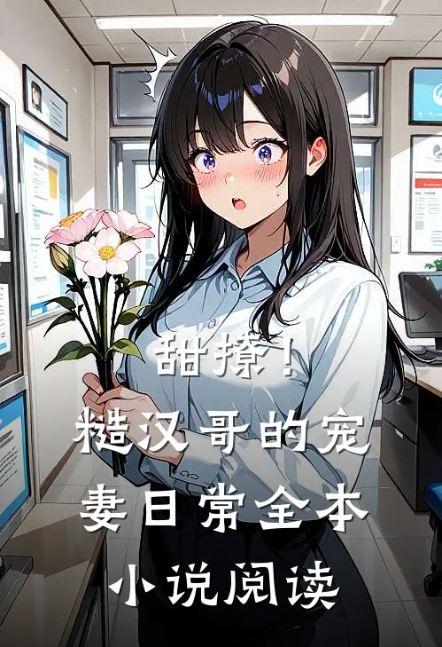 甜撩！糙汉哥的宠妻日常全本小说阅读