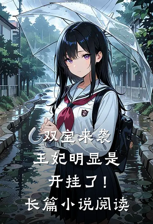 双宝来袭王妃明显是开挂了!长篇阅读完整版