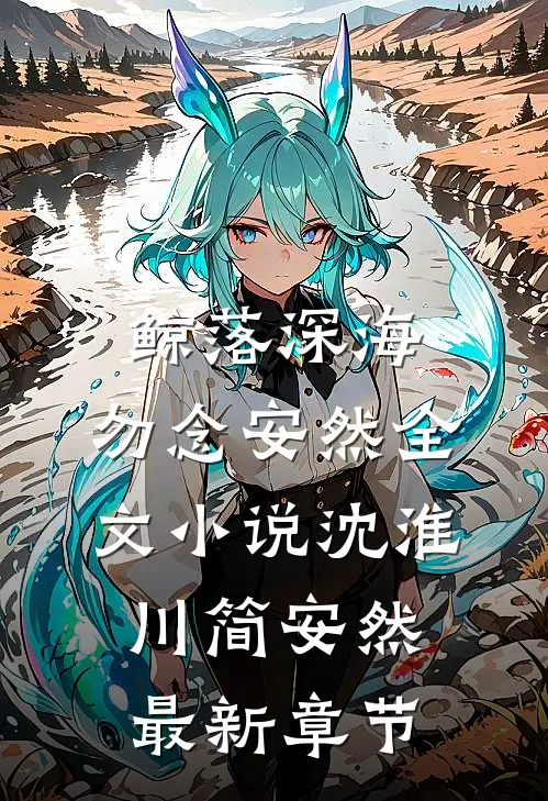 鲸落深海，勿念安然全文小说沈淮川简安然最新章节