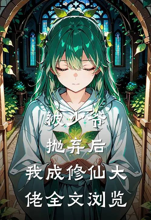 被少爷抛弃后，我成修仙大佬全文浏览