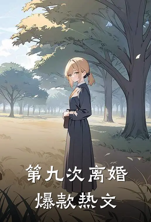 第九次离婚爆款热文