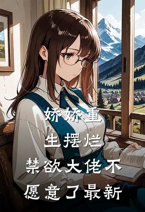 娇娇重生摆烂,禁欲大佬不愿意了最新