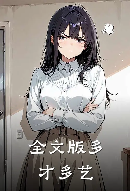 全文版多才多艺