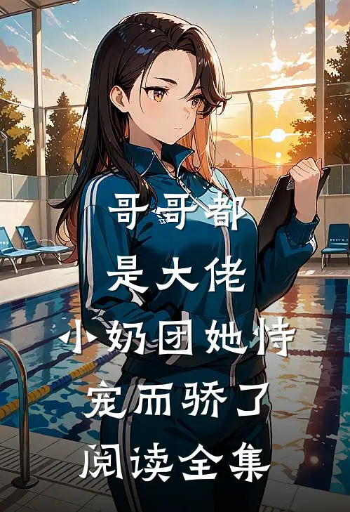 哥哥都是大佬,小奶团她恃宠而骄了阅读全集