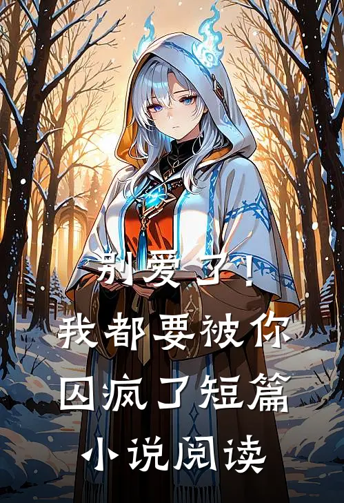 别爱了!我都要被你囚疯了短篇阅读全文