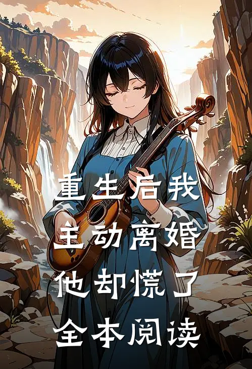 重生后我主动离婚,他却慌了全本阅读