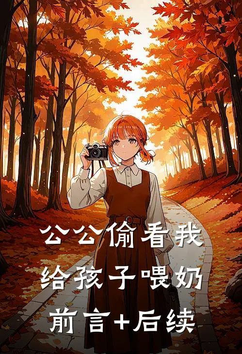 公公偷看我给孩子喂奶前言+后续