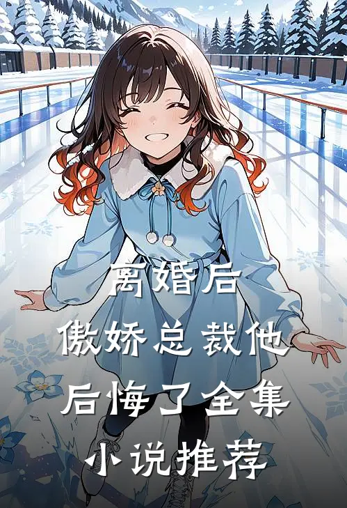 离婚后,傲娇总裁他后悔了全集推荐免费阅读